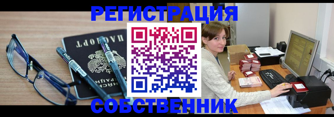 регистрация в Черноголовке